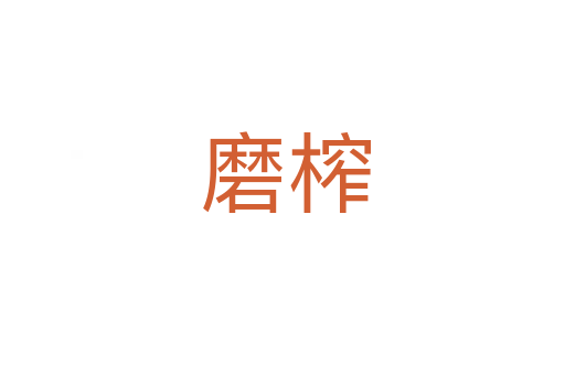 磨榨