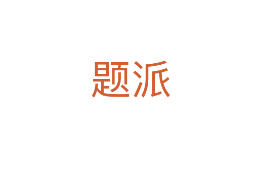 题派