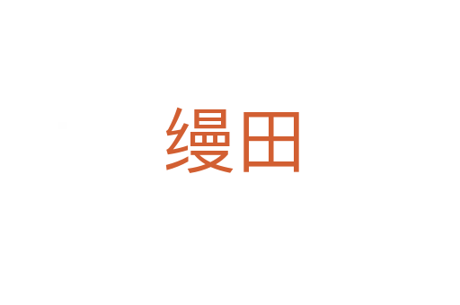 缦田