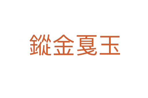 鏦金戛玉
