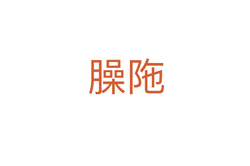 臊陁