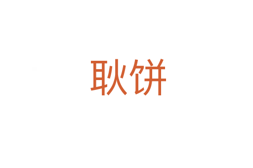 耿饼