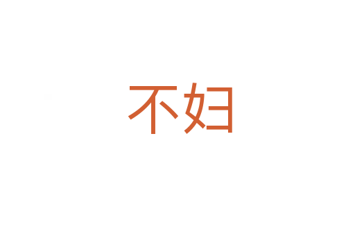 不妇
