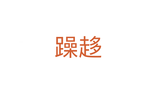 躁趍