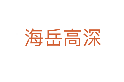 海岳高深