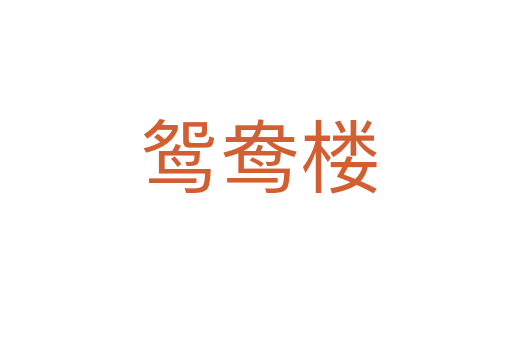 鸳鸯楼