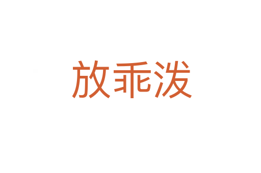 放乖泼