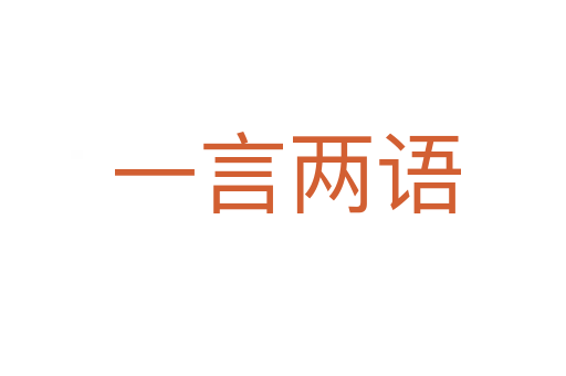 一言两语