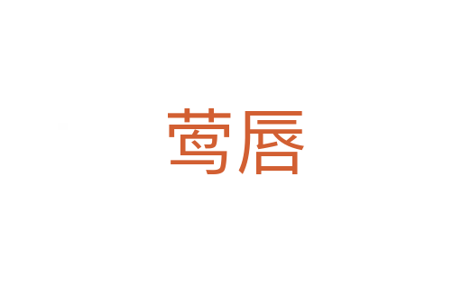 莺唇