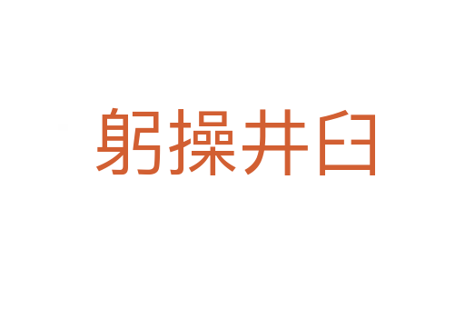 躬操井臼