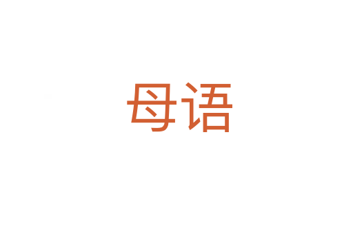 母语