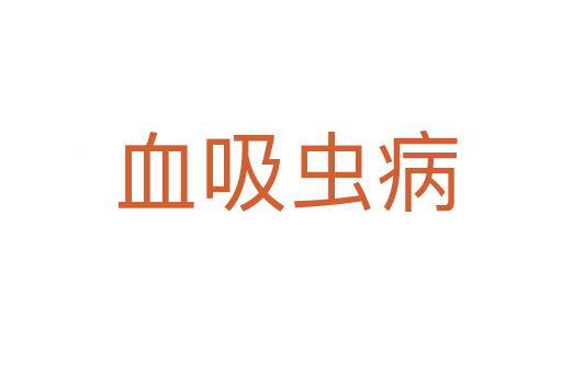 血吸虫病