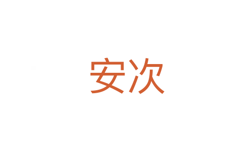 安次