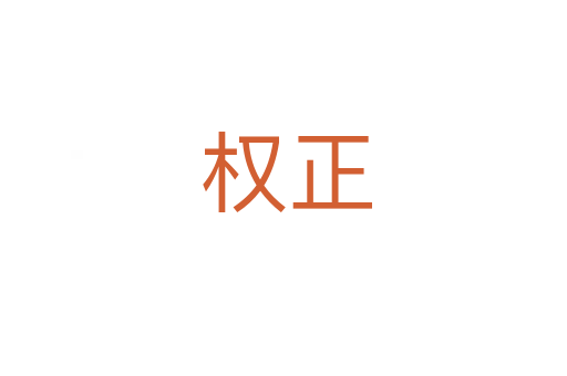 权正