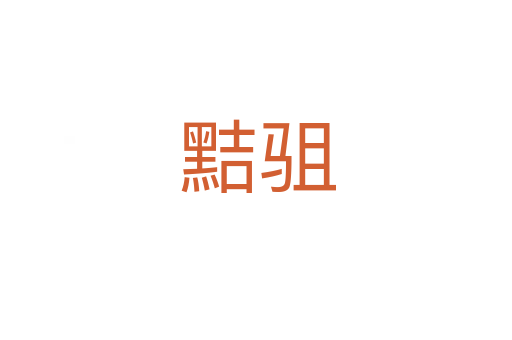 黠驵
