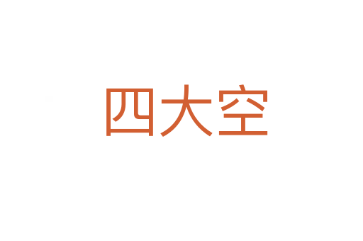 四大空