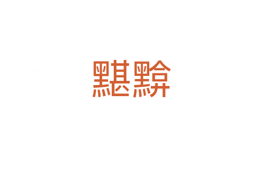 黮黭