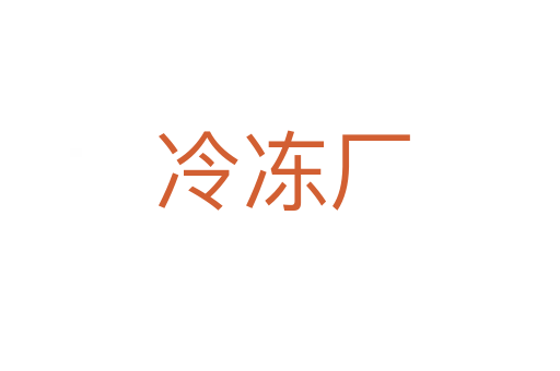 冷冻厂