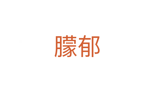 朦郁