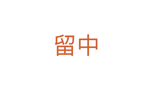 留中