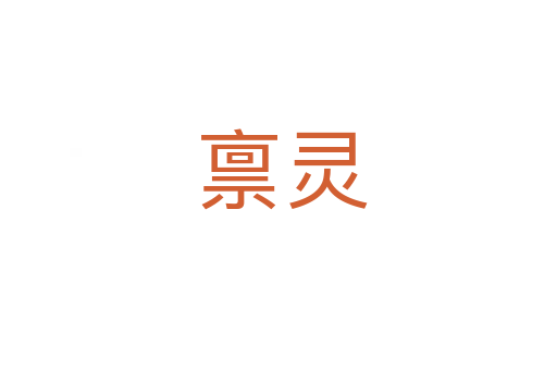 禀灵