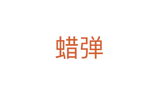 蜡弹