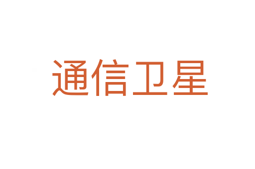 通信卫星