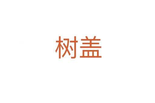 树盖