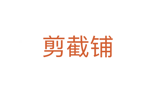 剪截铺