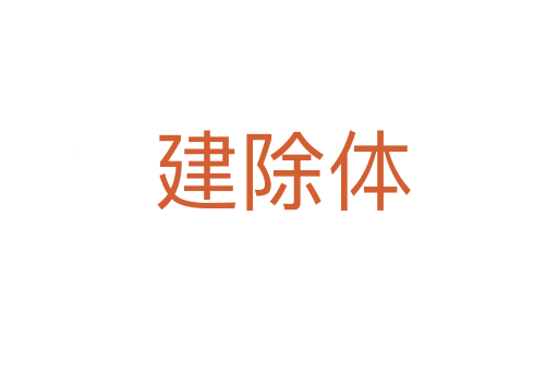 建除体