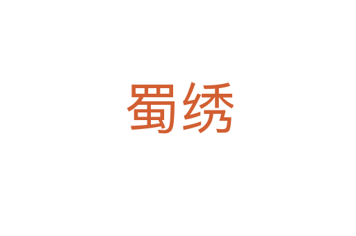 蜀绣