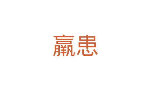 羸患