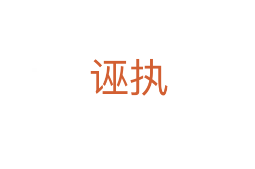 诬执