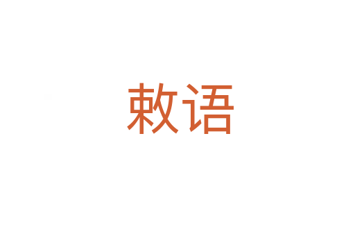 敕语