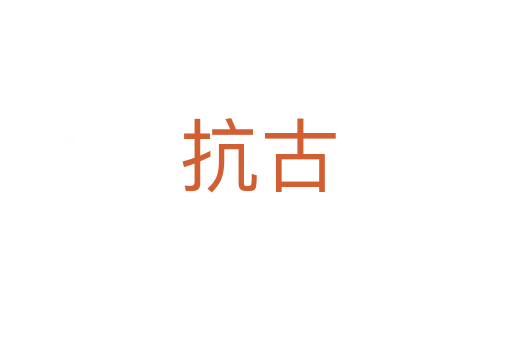 抗古