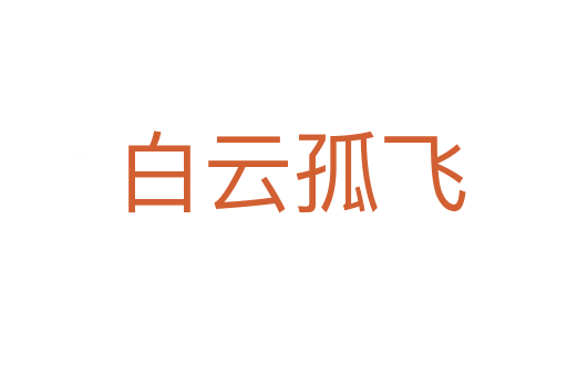 白云孤飞