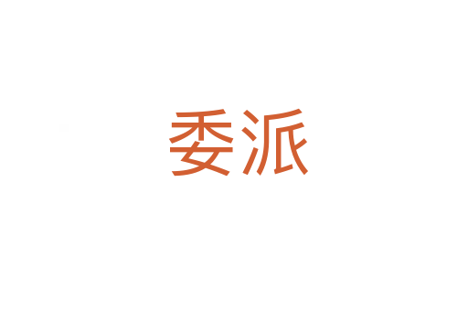 委派