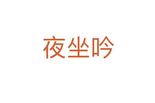 夜坐吟