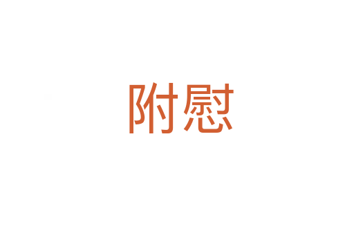 附慰