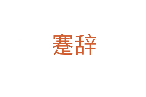 蹇辞