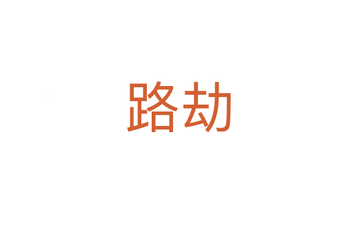 路劫