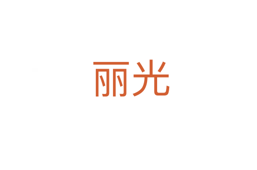 丽光