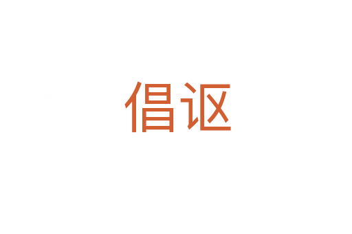 倡讴