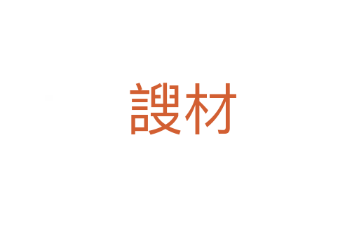 謏材