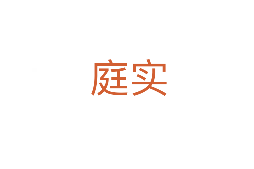 庭实