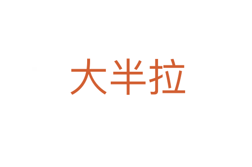 大半拉