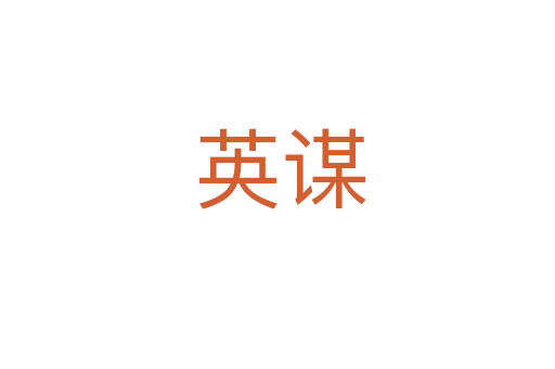 英谋