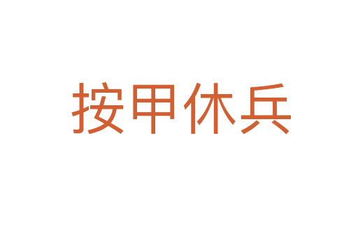 按甲休兵