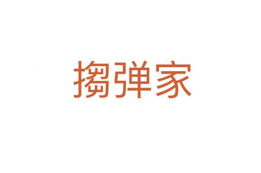 搊弹家