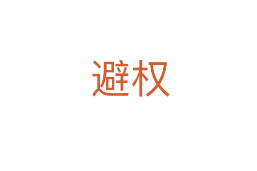 避权